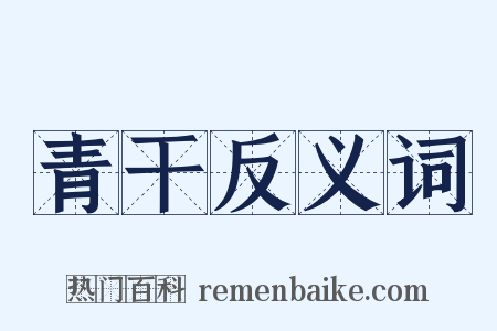 青干反义词是什么意思的图片
